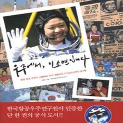 우주에서, 이소연 입니다