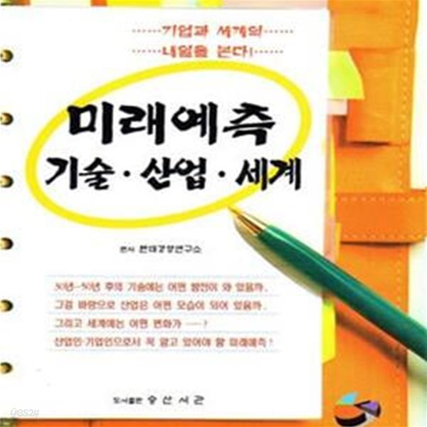[중고샵] 미래예측 기술,산업,세계 (기업과 세계의 내일을 본다!) - 예스24 [중고샵]미래예측 기술,산업,세계 (기업과 세계의 내일을 본다!) - 예스24