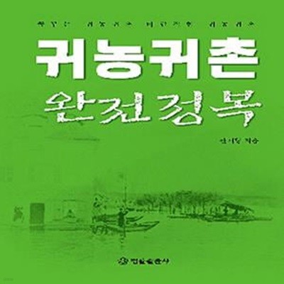 귀농 취촌 완전정복 (꿈꾸는 귀농귀촌 바람직한 귀농귀촌)