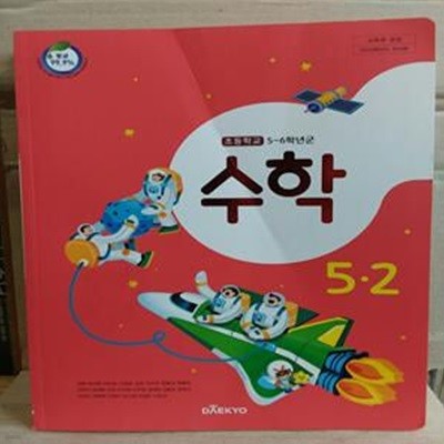 [2023학년도 전시본] 초등학교 수학 5-2 교과서 (강완)