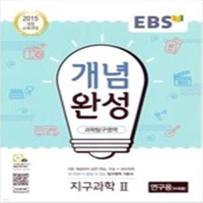 EBS 개념완성 과학탐구영역 지구과학 2 