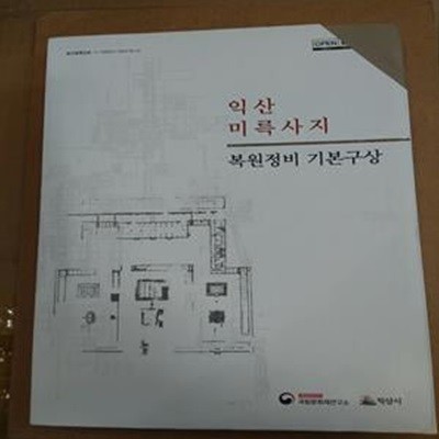 익산미륵사지 복원정비 기본구상