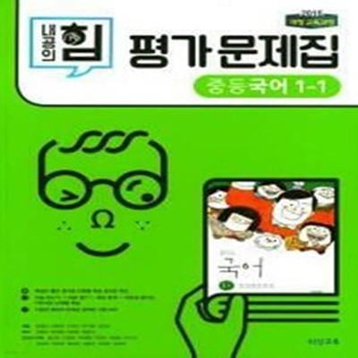 내공의 힘 평가문제집 중등국어 1-1 (김진수)