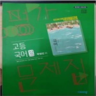 고등 국어(상) 평가문제집(박영민 외) (2015 개정 교육과정)