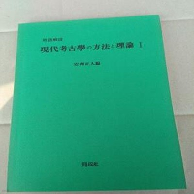 [용어해설] 현대 고고학의 방법과 이론 1 (일본어판)