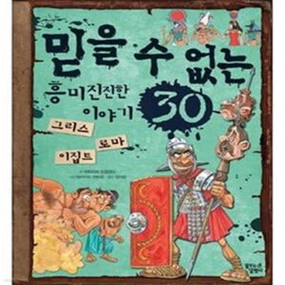 믿을 수 없는 흥미진진한 이야기 30 (그리스 로마 이집트)