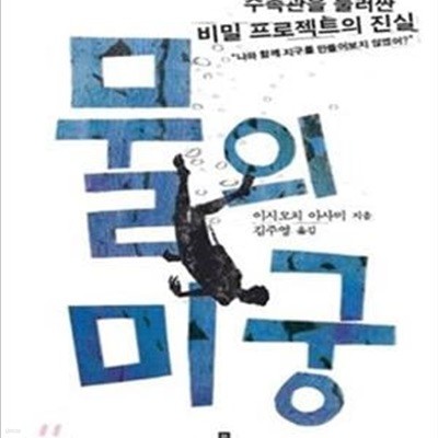 물의 미궁 (수족관을 둘러싼 비밀 프로젝트의 진실)