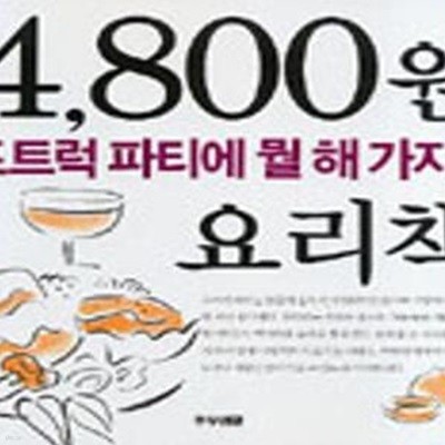 포트럭 파티에 뭘 해 가지 (4800원 요리책)