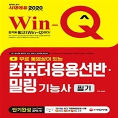 2020 무료 동영상이 있는 Win-Q(윙크) 컴퓨터응용선반.밀링기능사 필기 단기완성