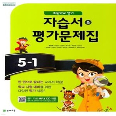 초등학교 영어 자습서& 평가문제집 5-1 (함순애/CD2장 포함)