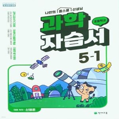 초등 과학 자습서 5-1(신영준)(2023년)