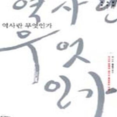 역사란 무엇인가? (역사란 현재와 과거의 끊임없는 대화,고전으로 미래를003)