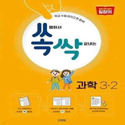 쏙 뽑아서 싹 끝내는 초등 과학 3-2(2022) (초등 과학엄마표 책동아리 실전 가이드)