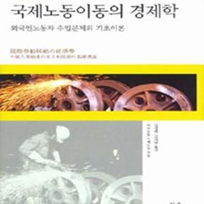 국제노동이동의 경제학