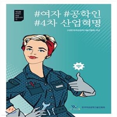 #여자 #공학인 #4차 산업혁명