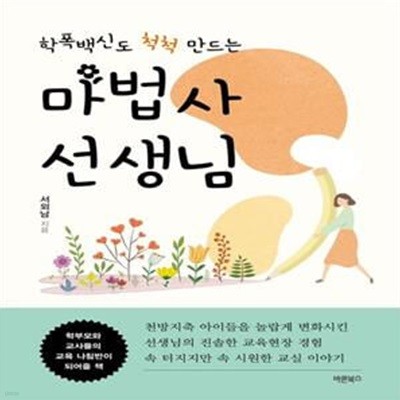 학폭백신도 척척 만드는 마법사 선생님 (학부모와 교사들의 교육 나침반이 되어줄 책)