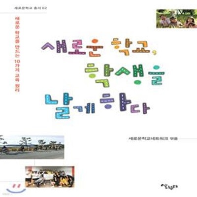 새로운 학교, 학생을 날게 하다 (새로운 학교를 만드는 10가지 교육 원리)