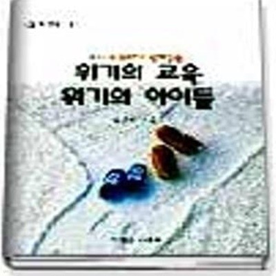 교사 학부모가 함께읽는 위기의 교육 위기의 아이들 (인간신서 2)