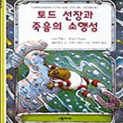 토드 선장과 죽음의 소행성