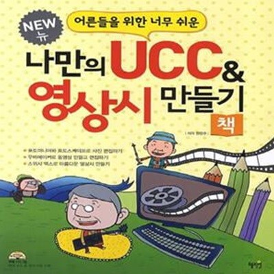 나만의 UCC & 영상시 만들기 책