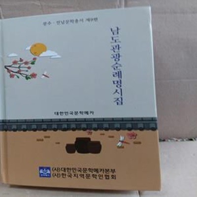 남도관광순례명시집 (광주.전남문학총서 제9편)