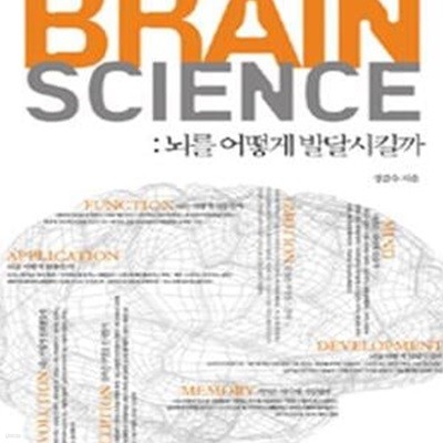 BRAIN SCIENCE (브레인 사이언스, 뇌를 어떻게 발달시킬까)