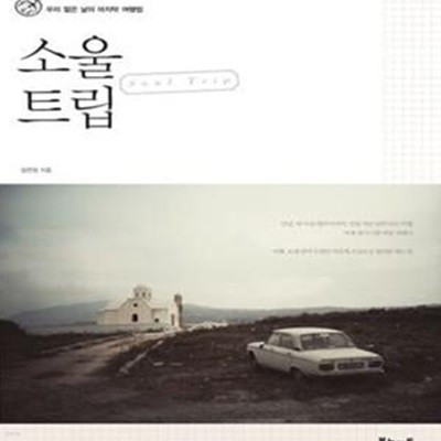 소울 트립 (우리 젊은 날의 마지막 여행법)