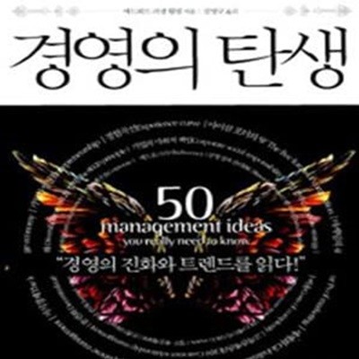 경영의 탄생 (CEO가 반드시 알아야 할 50가지 경영 아이디어)