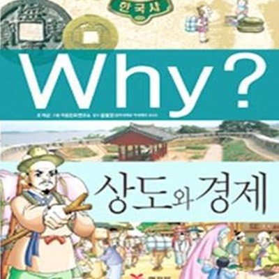 Why?  한국사 상도와 경제