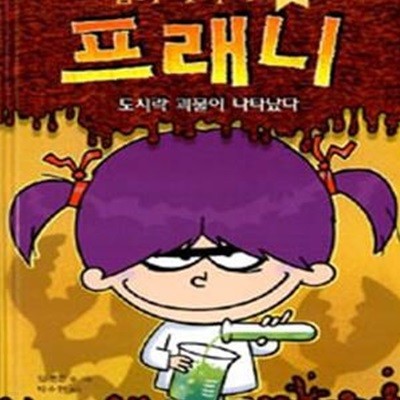 엽기 과학자 프래니 1 (도시락 괴물이 나타났다)