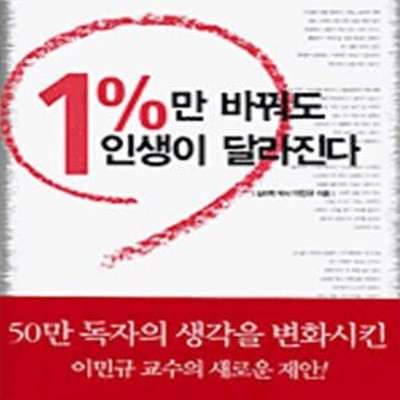 1%만 바꿔도 인생이 달라진다