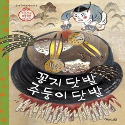 꽁지 닷 발 주둥이 닷 발 (두루두루 여행 이야기)