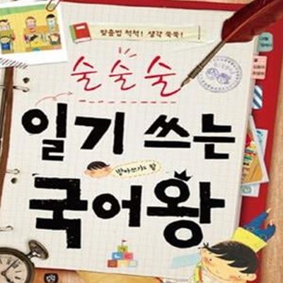 술술술 일기 쓰는 국어왕 (맞춤법 척척 생각 쑥쑥)