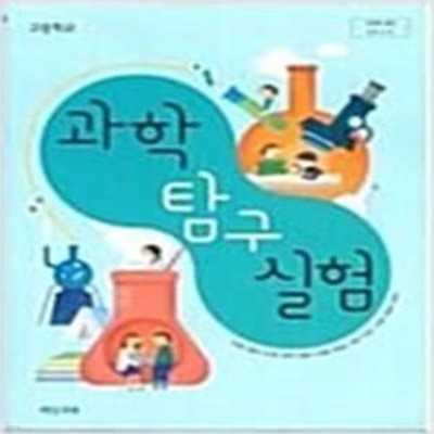 고등학교 과학탐구실험 교과서 (심규철)