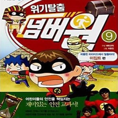 위기탈출 넘버원 9 (서바이벌 과학 학습 만화, 파묻힌 피라미드에서 탈출하라! 이집트 편)