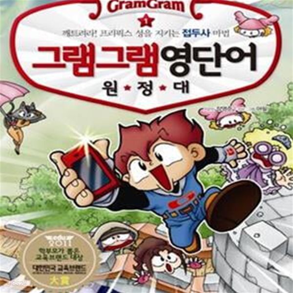 [중고샵] 그램그램 영단어 원정대 1 (깨트려라 프리픽스 성을 지키는... 영단어 원정대 1 (깨트려라 프리픽스 성을 지키는 접두사 마법) - 예스24