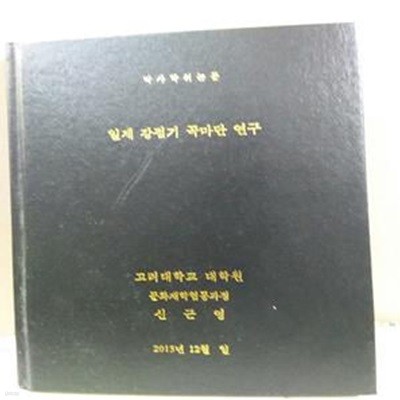 일제 강점기 곡마단 연구 (박사학위 논문)