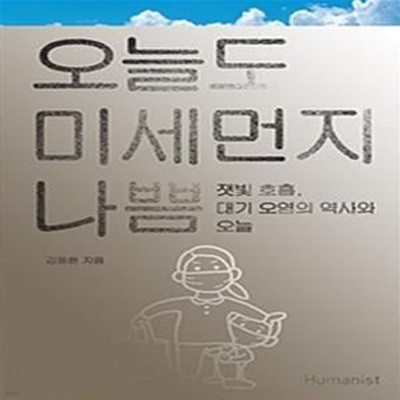 오늘도 미세먼지 나쁨 (잿빛 호흡, 대기 오염의 역사와 오늘)