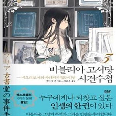 비블리아 고서당 사건수첩 3 (시오리코 씨와 사라지지 않는 인연)