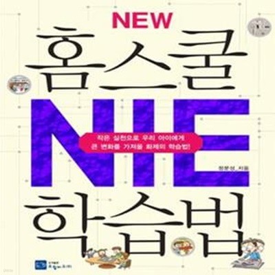 NEW 홈스쿨 NIE 학습법 (작은 실천으로 우리 아이에게 큰 변화를 가져올 화제의 학습법)