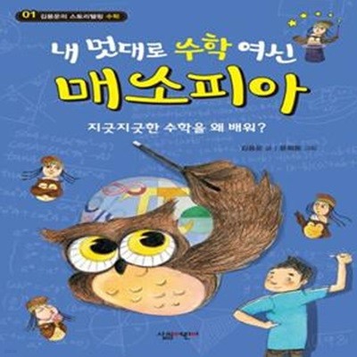 내 멋대로 수학 여신 매소피아 (지긋지긋한 수학을 왜 배워?)