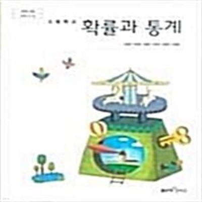 고등학교 확률과 통계 교과서 (고성은)