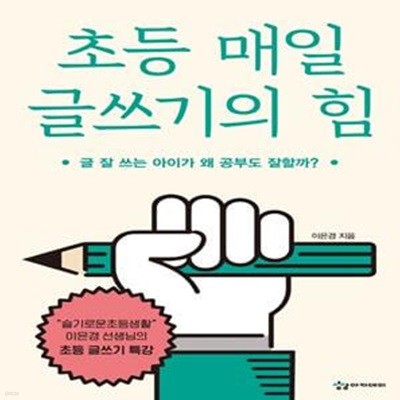 초등 매일 글쓰기의 힘 (글 잘 쓰는 아이가 왜 공부도 잘할까?)