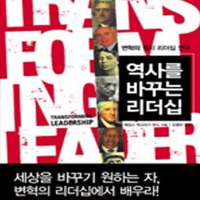 역사를 바꾸는 리더십 (변혁의 정치 리더십 연구)