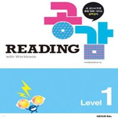 Reading 리딩 공감 Level 1 (새 교과서 반영 중등 독해 시리즈 공부 감각)