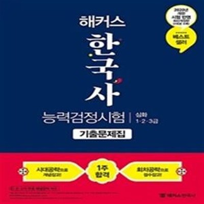 2020 해커스 한국사 능력 검정시험 기출문제집 심화(1.2.3급)