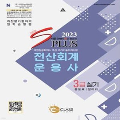 2023 New sPlus 전산회계운용사 3급 실기