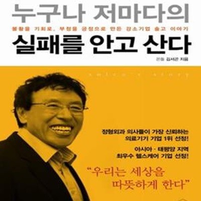 누구나 저마다의 실패를 안고 산다 (불황을 기회로 부정을 긍정으로 만든 강소기업 솔고 이야기)