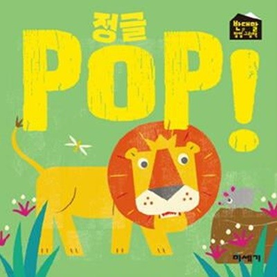 정글 POP! (반대말 팝업 그림책)