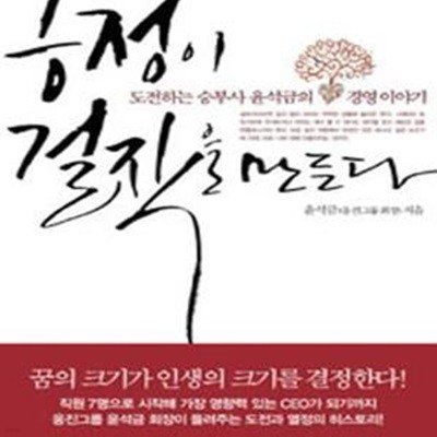 긍정이 걸작을 만든다 (도전하는 승부사 윤석금의 경영 이야기)